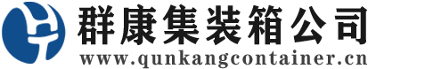 兴业集装箱 - 兴业二手集装箱 - 兴业海运集装箱 - 群康集装箱服务公司